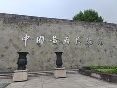 -中国黄酒博物馆