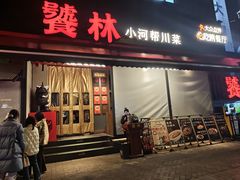 -饕林餐厅(春熙路店)