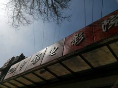 -中影国际影城(小西天CINITY店)