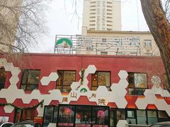 -疆山别院烧烤·新疆菜(铁路局店)