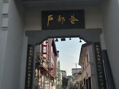 门面-万哈子红油面粉馆(户部巷店)