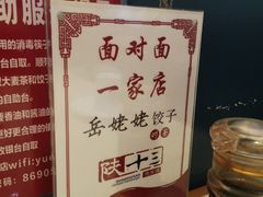 -岳姥姥饺子(泺文路店)