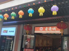 门面-老通城豆皮大王(吉庆街店)