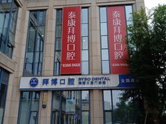-泰康拜博口腔医院(海曙店)