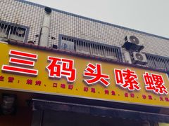 -三码头嗦螺(长沙市贺龙体育运动学校店)