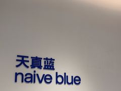 -天真蓝照相馆(中华广场店)
