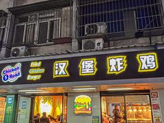 -前进5路汉堡炸鸡(前进五路店)