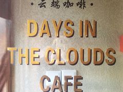 -云端咖啡(古北水镇景区店)