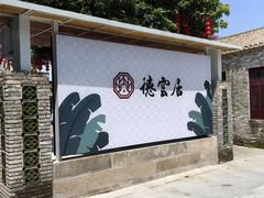 -德云居