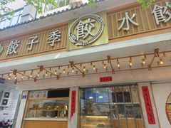 -饺子季水饺餐厅(新市街店)