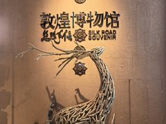 -敦煌市博物馆