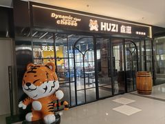 -HUZI虎滋精酿餐吧(京西大悦城店)