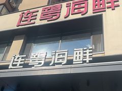 -连鹭海鲜·海肠捞饭·海胆饭(星海店)