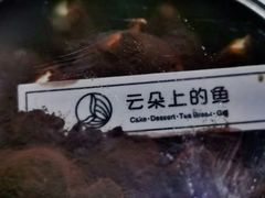 -云朵上的鱼(莘庄店)
