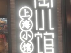 -浦江餐饮•上海菜馆(五四路店)