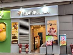 -美心西饼mx cakes(新光城市广场店)