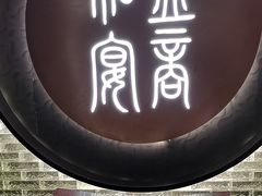 -锦府盐帮·私宴(赛特店)