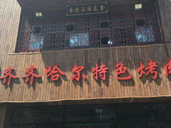 -齐齐哈尔特色烤肉
