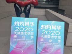 -天津美术学院-校史馆