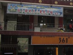 门面-拉卜楞明月小笼包子总店