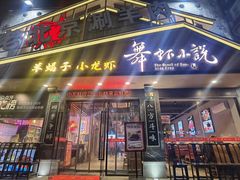门面-舞虾小说.涮肉.烧烤(国顺东路店)