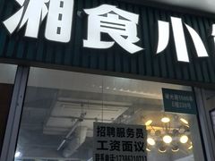 -福巷湘食小馆·猛火现炒(上海首店)