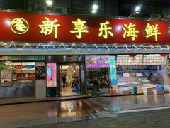 门面-新享乐海鲜(翠华路店)