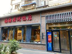 -福海居烤鸭店(鸟巢店)