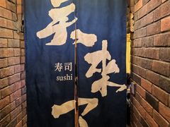 -昊·来了寿司(台湾街店)