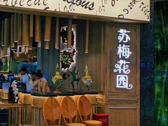 -苏梅花园(群星城店)