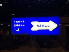 -有喜屋·深夜食堂(北京西路店)