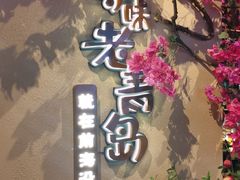-前海沿·青岛菜(李沧万达店)