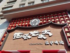 -西塔老太太泥炉烤肉(杭州首店)