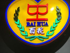 -百花传统甜品店(原址店)