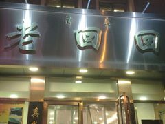 -老回回饺子馆(海洋馆店)