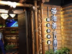 -云海肴·汽锅鸡·云南菜(天山百盛优客店)