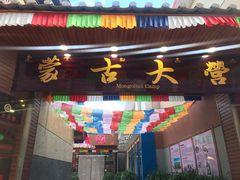 门面-蒙古大营羊蝎子火锅烧烤(安东巷店)