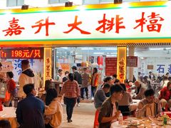 -嘉升大排档(番禺总店)