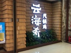 门面-云海肴云南菜·蒸汽石锅鱼(北京良乡华冠店)