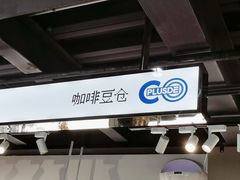 -COPLUSDE炭烤精酿餐厅&咖啡豆仓(MIX320店)