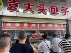 -袁大头包子(光华路店)