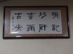 -姚记炒肝店(鼓楼店)