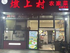 -墩上村(水印康庭店)
