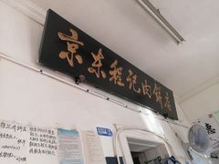 门面-京东程记肉饼店