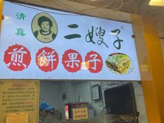 -清真·二嫂子煎饼果子(卫津路总店)