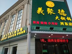 门面-義聚德·清真铜锅涮羊肉·烧烤(河东店)