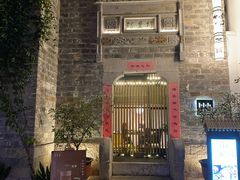 -竹里馆·淮扬菜·功夫茶(老门东店)