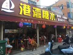 门面-港湾糖水