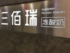 -三佰瑞冻酸奶(凯德MALL店)