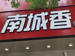 -南城香·饭香串香馄饨香(青年路店)